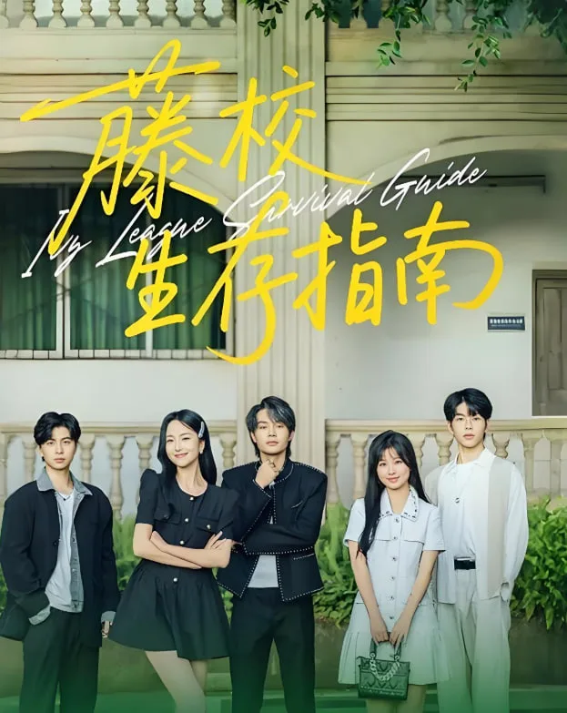 藤校生存指南海报