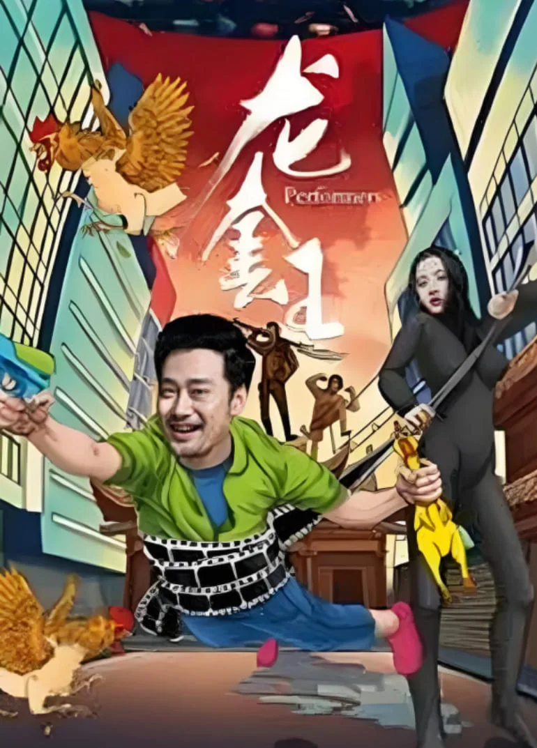 龙套王海报
