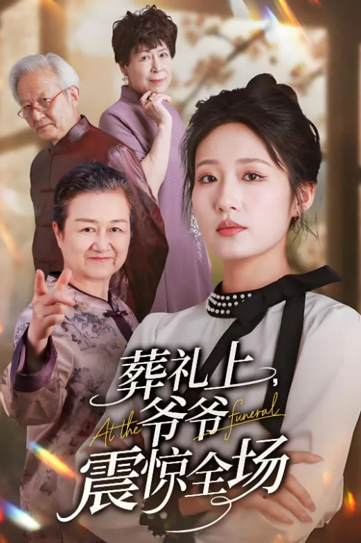 葬礼上爷爷震惊全场海报