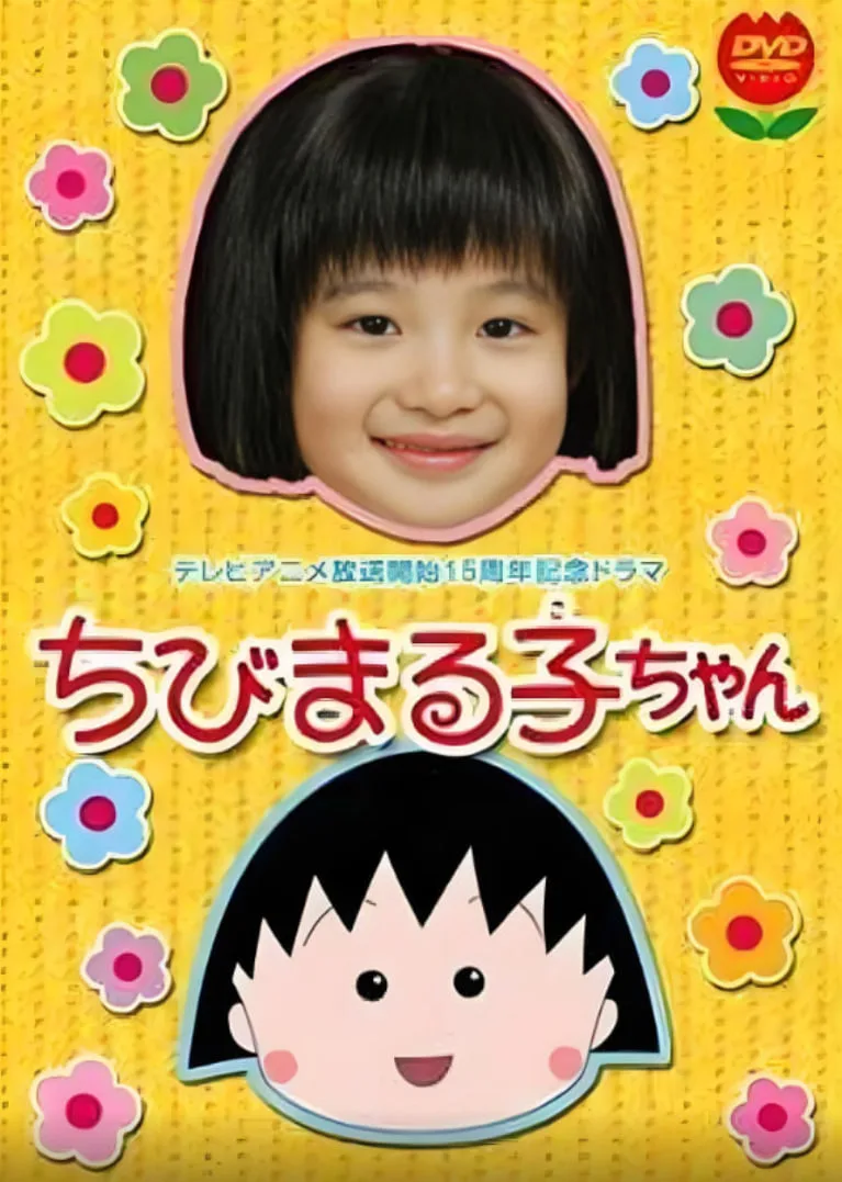 樱桃小丸子 真人版1海报